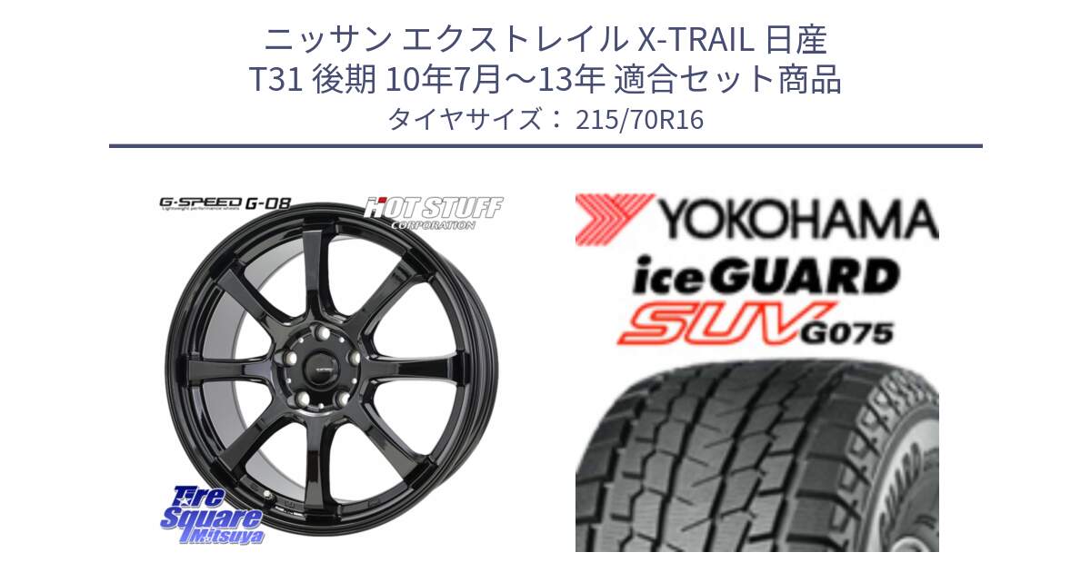 ニッサン エクストレイル X-TRAIL 日産 T31 後期 10年7月～13年 用セット商品です。G-SPEED G-08 ホイール 16インチ と R1572 iceGUARD SUV G075 アイスガード ヨコハマ スタッドレス 215/70R16 の組合せ商品です。