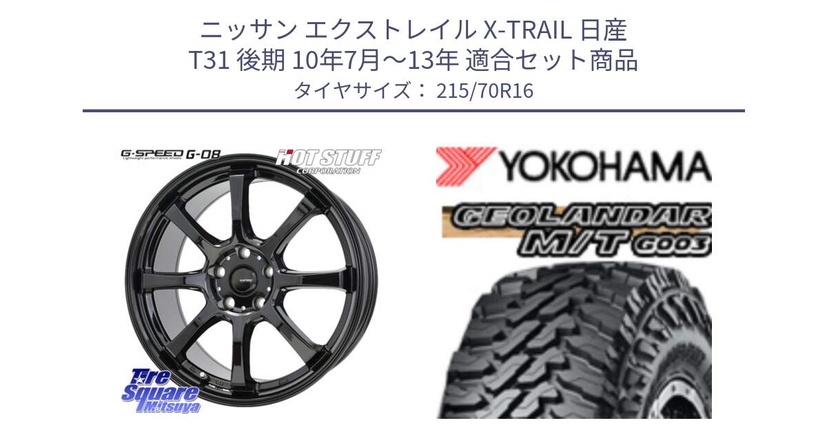 ニッサン エクストレイル X-TRAIL 日産 T31 後期 10年7月～13年 用セット商品です。G-SPEED G-08 ホイール 16インチ と E5248 ヨコハマ GEOLANDAR MT G003 M/T 215/70R16 の組合せ商品です。