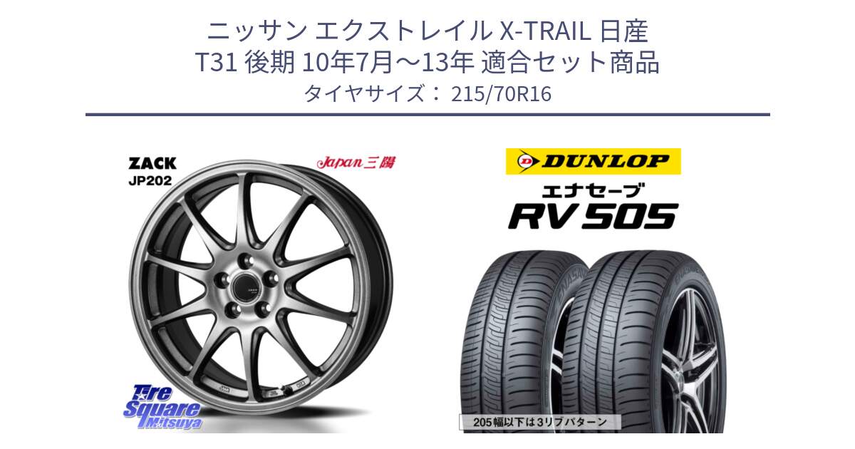 ニッサン エクストレイル X-TRAIL 日産 T31 後期 10年7月～13年 用セット商品です。ZACK JP202 ホイール  4本 16インチ と ダンロップ エナセーブ RV 505 ミニバン サマータイヤ 215/70R16 の組合せ商品です。