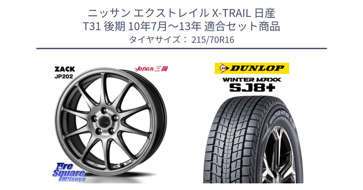 ニッサン エクストレイル X-TRAIL 日産 T31 後期 10年7月～13年 用セット商品です。ZACK JP202 ホイール  4本 16インチ と WINTERMAXX SJ8+ ウィンターマックス SJ8プラス 215/70R16 の組合せ商品です。