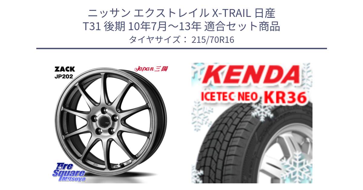 ニッサン エクストレイル X-TRAIL 日産 T31 後期 10年7月～13年 用セット商品です。ZACK JP202 ホイール  4本 16インチ と ケンダ KR36 ICETEC NEO アイステックネオ 2024年製 スタッドレスタイヤ 215/70R16 の組合せ商品です。