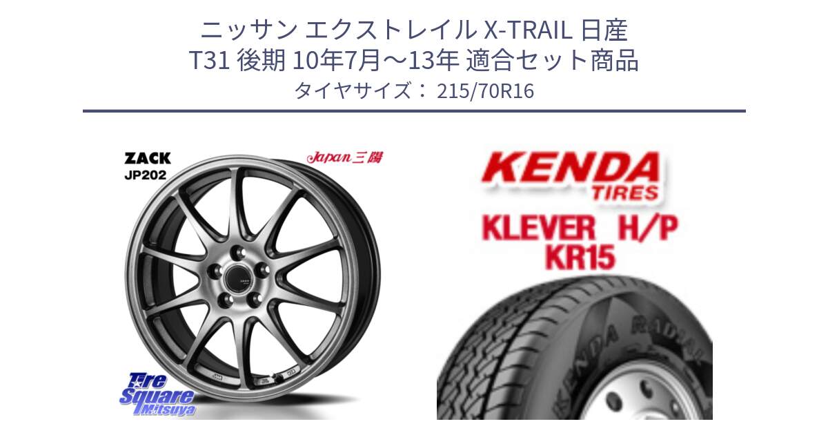 ニッサン エクストレイル X-TRAIL 日産 T31 後期 10年7月～13年 用セット商品です。ZACK JP202 ホイール  4本 16インチ と ケンダ KR15 KLEVER HP H/P サマータイヤ 215/70R16 の組合せ商品です。