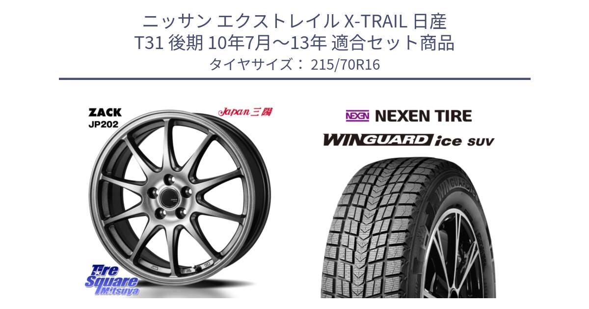 ニッサン エクストレイル X-TRAIL 日産 T31 後期 10年7月～13年 用セット商品です。ZACK JP202 ホイール  4本 16インチ と WINGUARD ice suv スタッドレス  2024年製 215/70R16 の組合せ商品です。