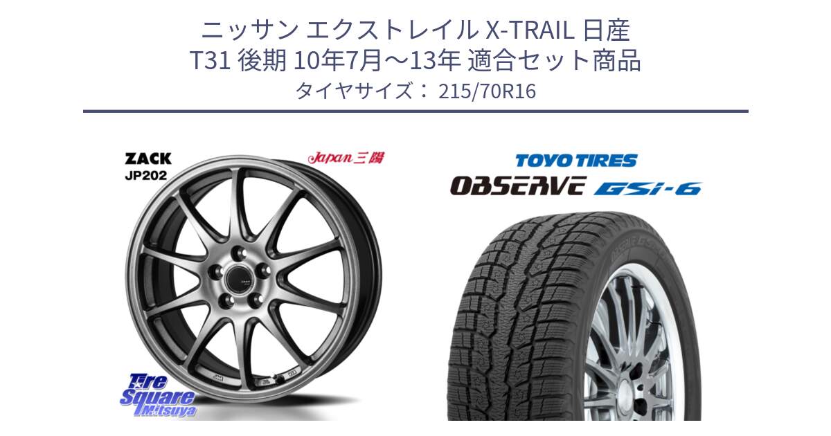 ニッサン エクストレイル X-TRAIL 日産 T31 後期 10年7月～13年 用セット商品です。ZACK JP202 ホイール  4本 16インチ と OBSERVE GSi-6 Gsi6 2024年製 スタッドレス 215/70R16 の組合せ商品です。