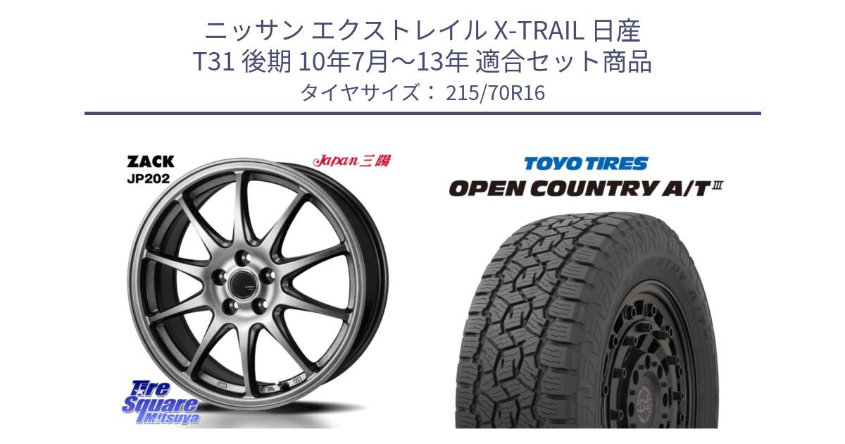 ニッサン エクストレイル X-TRAIL 日産 T31 後期 10年7月～13年 用セット商品です。ZACK JP202 ホイール  4本 16インチ と オープンカントリー AT3 OPEN COUNTRY A/T3 215/70R16 の組合せ商品です。