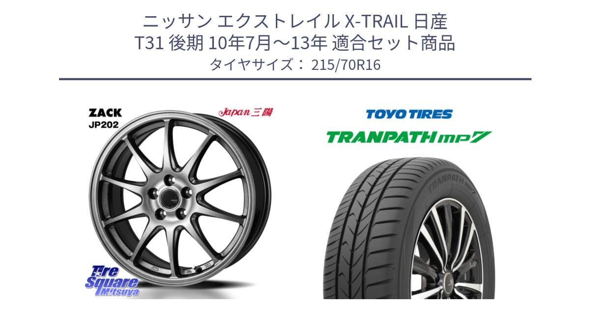 ニッサン エクストレイル X-TRAIL 日産 T31 後期 10年7月～13年 用セット商品です。ZACK JP202 ホイール  4本 16インチ と トーヨー トランパス MP7 ミニバン TRANPATH サマータイヤ 215/70R16 の組合せ商品です。