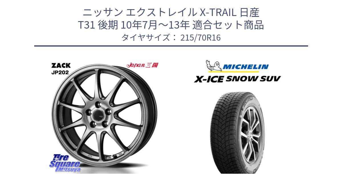 ニッサン エクストレイル X-TRAIL 日産 T31 後期 10年7月～13年 用セット商品です。ZACK JP202 ホイール  4本 16インチ と X-ICE SNOW エックスアイススノー SUV XICE SNOW SUV 2024年製 在庫● スタッドレス 正規品 特価● 215/70R16 の組合せ商品です。