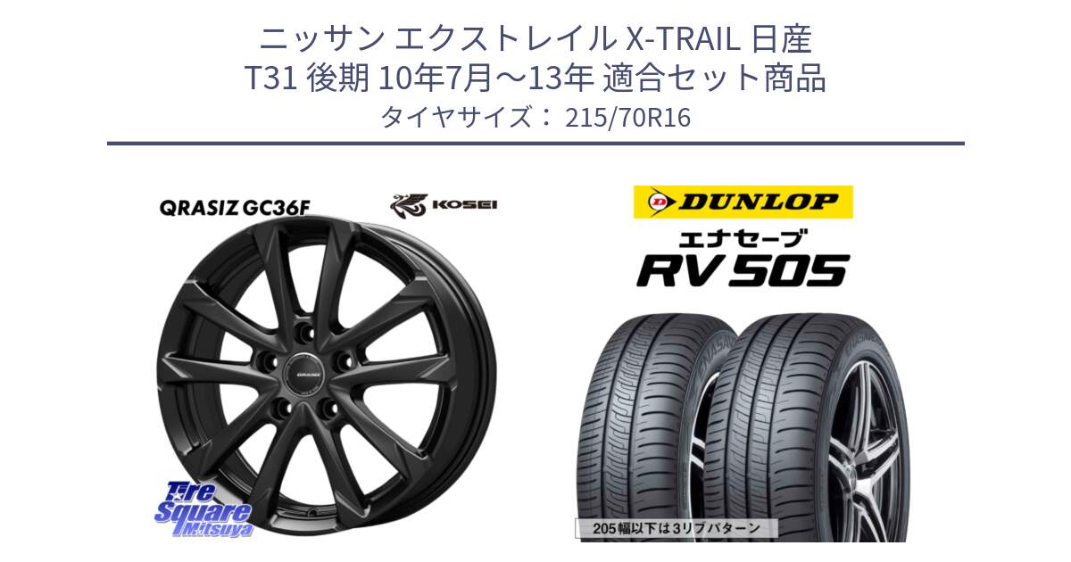 ニッサン エクストレイル X-TRAIL 日産 T31 後期 10年7月～13年 用セット商品です。QGC610B QRASIZ GC36F クレイシズ ホイール 16インチ と ダンロップ エナセーブ RV 505 ミニバン サマータイヤ 215/70R16 の組合せ商品です。