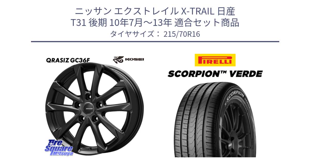 ニッサン エクストレイル X-TRAIL 日産 T31 後期 10年7月～13年 用セット商品です。QGC610B QRASIZ GC36F クレイシズ ホイール 16インチ と SCORPION Verde スコーピオンベルデ （数量限定特価） サマータイヤ 215/70R16 の組合せ商品です。