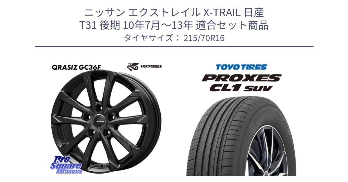 ニッサン エクストレイル X-TRAIL 日産 T31 後期 10年7月～13年 用セット商品です。QGC610B QRASIZ GC36F クレイシズ ホイール 16インチ と トーヨー プロクセス CL1 SUV PROXES サマータイヤ 215/70R16 の組合せ商品です。