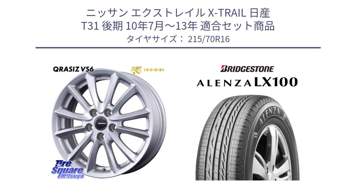 ニッサン エクストレイル X-TRAIL 日産 T31 後期 10年7月～13年 用セット商品です。クレイシズVS6 QRA610Sホイール と ALENZA アレンザ LX100  サマータイヤ 215/70R16 の組合せ商品です。