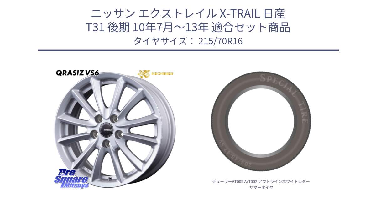 ニッサン エクストレイル X-TRAIL 日産 T31 後期 10年7月～13年 用セット商品です。クレイシズVS6 QRA610Sホイール と デューラーAT002 A/T002 アウトラインホワイトレター サマータイヤ 215/70R16 の組合せ商品です。