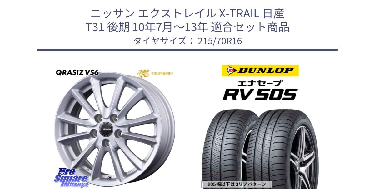 ニッサン エクストレイル X-TRAIL 日産 T31 後期 10年7月～13年 用セット商品です。クレイシズVS6 QRA610Sホイール と ダンロップ エナセーブ RV 505 ミニバン サマータイヤ 215/70R16 の組合せ商品です。