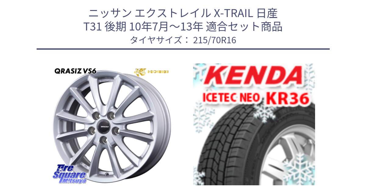 ニッサン エクストレイル X-TRAIL 日産 T31 後期 10年7月～13年 用セット商品です。クレイシズVS6 QRA610Sホイール と ケンダ KR36 ICETEC NEO アイステックネオ 2024年製 スタッドレスタイヤ 215/70R16 の組合せ商品です。