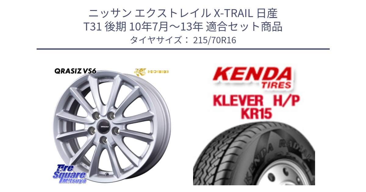 ニッサン エクストレイル X-TRAIL 日産 T31 後期 10年7月～13年 用セット商品です。クレイシズVS6 QRA610Sホイール と ケンダ KR15 KLEVER HP H/P サマータイヤ 215/70R16 の組合せ商品です。