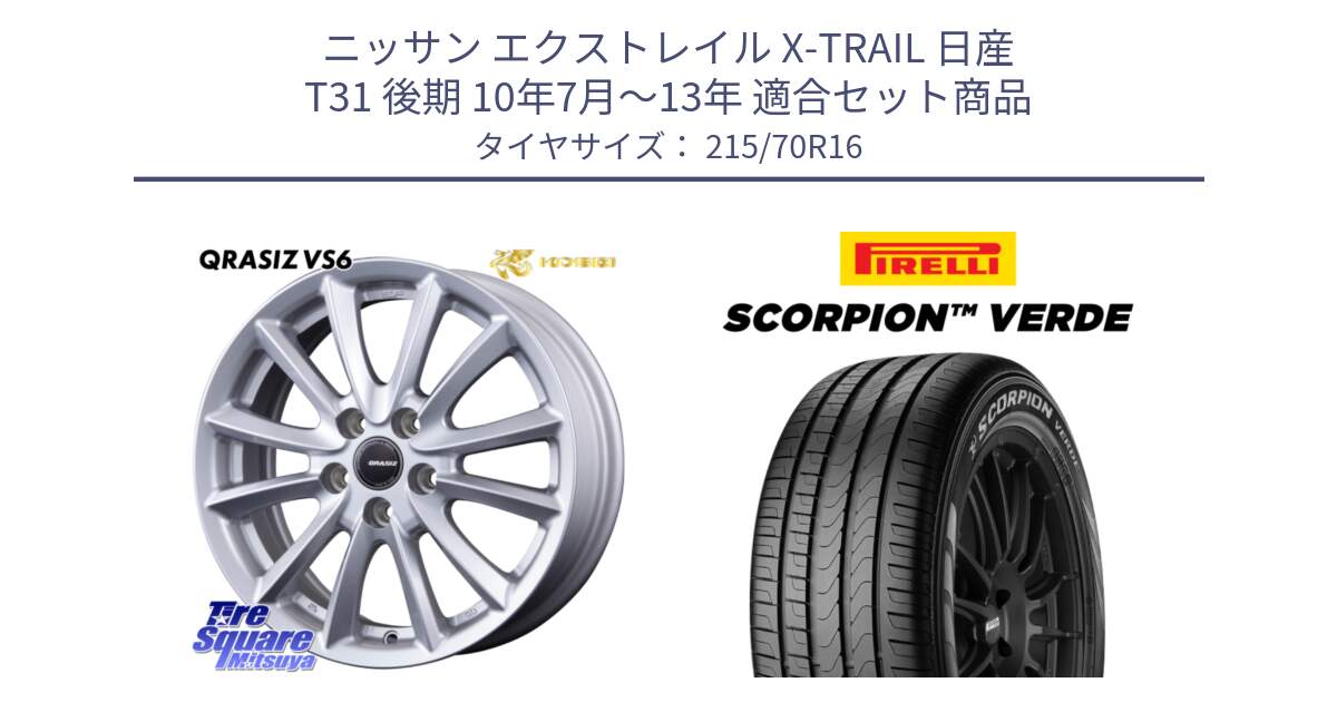 ニッサン エクストレイル X-TRAIL 日産 T31 後期 10年7月～13年 用セット商品です。クレイシズVS6 QRA610Sホイール と SCORPION Verde スコーピオンベルデ （数量限定特価） サマータイヤ 215/70R16 の組合せ商品です。