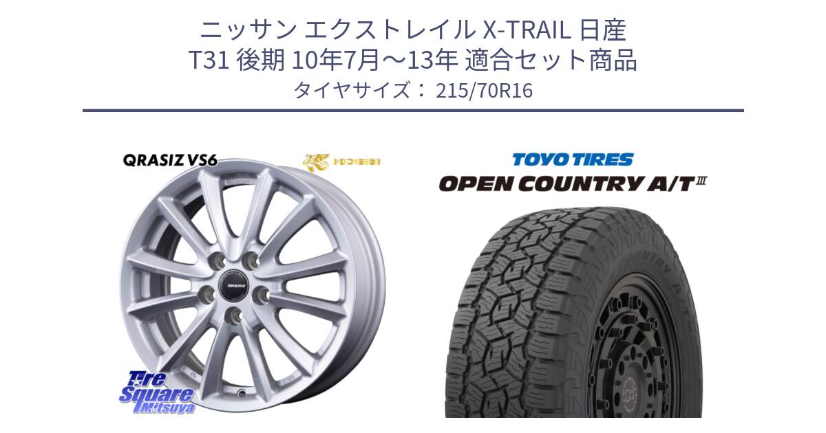 ニッサン エクストレイル X-TRAIL 日産 T31 後期 10年7月～13年 用セット商品です。クレイシズVS6 QRA610Sホイール と オープンカントリー AT3 OPEN COUNTRY A/T3 215/70R16 の組合せ商品です。