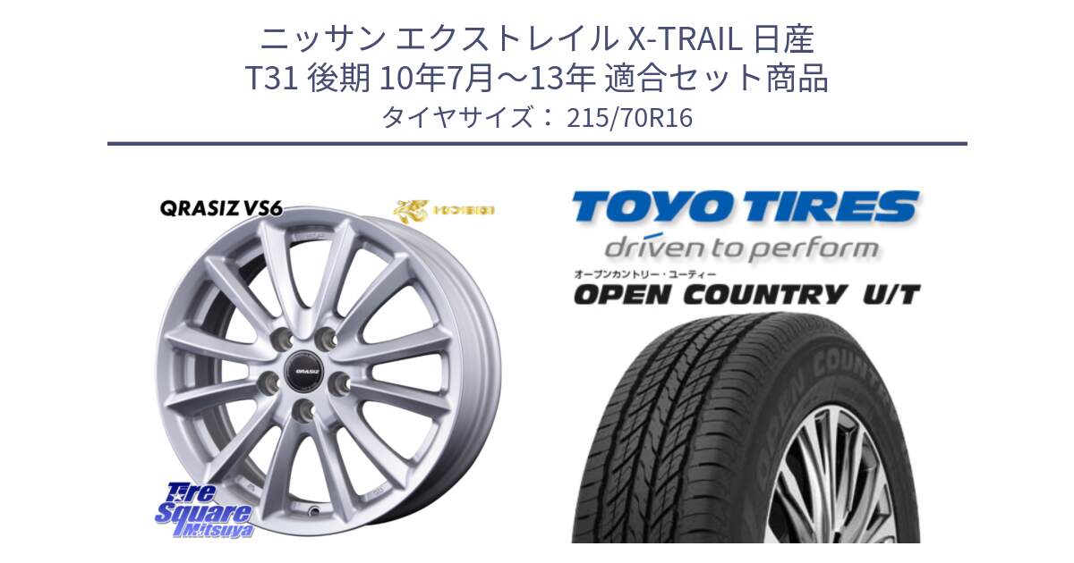 ニッサン エクストレイル X-TRAIL 日産 T31 後期 10年7月～13年 用セット商品です。クレイシズVS6 QRA610Sホイール と オープンカントリー UT OPEN COUNTRY U/T サマータイヤ 215/70R16 の組合せ商品です。