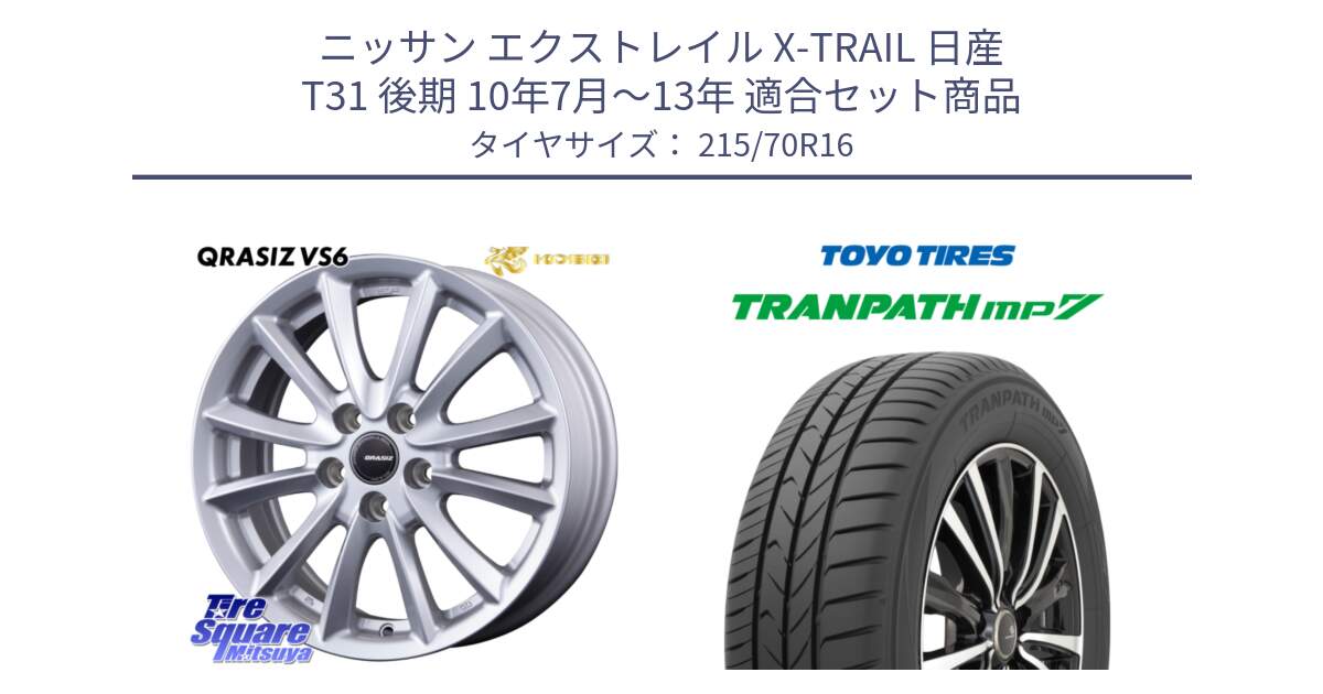 ニッサン エクストレイル X-TRAIL 日産 T31 後期 10年7月～13年 用セット商品です。クレイシズVS6 QRA610Sホイール と トーヨー トランパス MP7 ミニバン TRANPATH サマータイヤ 215/70R16 の組合せ商品です。