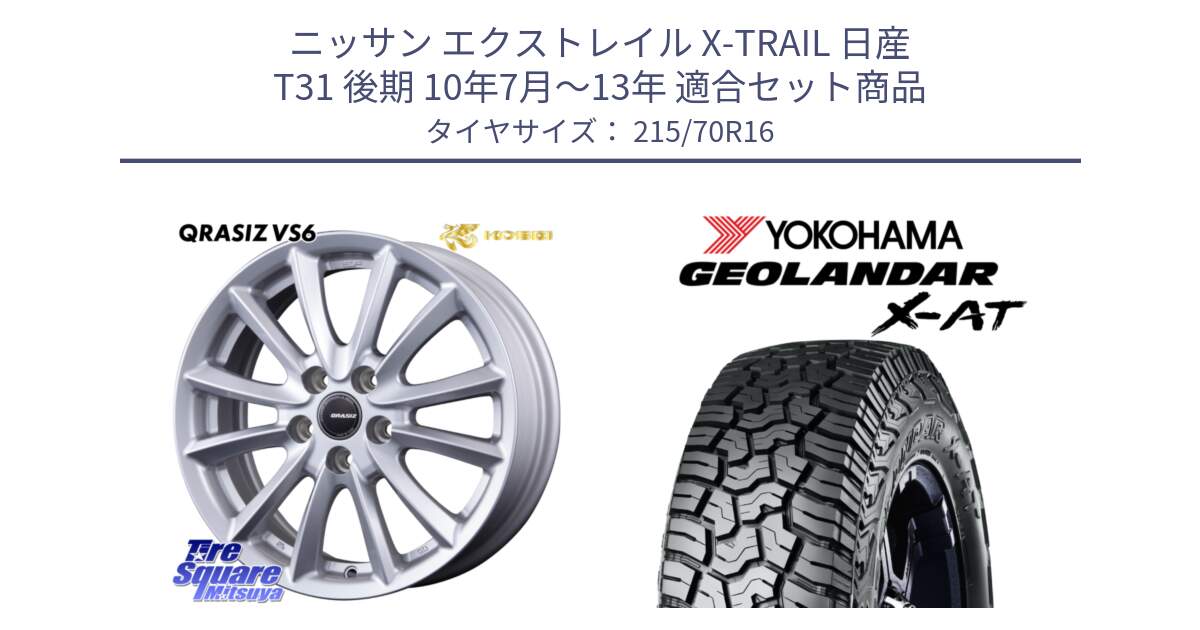 ニッサン エクストレイル X-TRAIL 日産 T31 後期 10年7月～13年 用セット商品です。クレイシズVS6 QRA610Sホイール と E5251 ヨコハマ GEOLANDAR X-AT G016 215/70R16 の組合せ商品です。