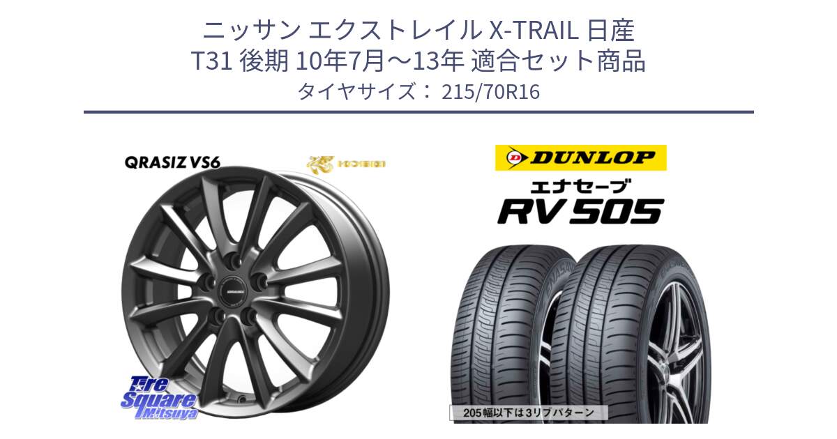 ニッサン エクストレイル X-TRAIL 日産 T31 後期 10年7月～13年 用セット商品です。【欠品次回11/上旬入荷予定】クレイシズVS6 QRA610Gホイール と ダンロップ エナセーブ RV 505 ミニバン サマータイヤ 215/70R16 の組合せ商品です。