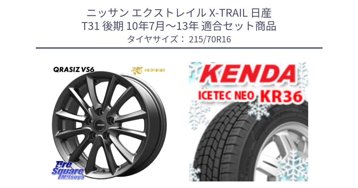 ニッサン エクストレイル X-TRAIL 日産 T31 後期 10年7月～13年 用セット商品です。【欠品次回11/上旬入荷予定】クレイシズVS6 QRA610Gホイール と ケンダ KR36 ICETEC NEO アイステックネオ 2024年製 スタッドレスタイヤ 215/70R16 の組合せ商品です。