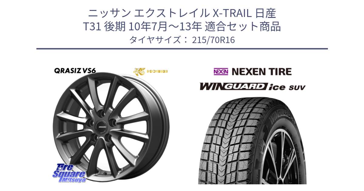 ニッサン エクストレイル X-TRAIL 日産 T31 後期 10年7月～13年 用セット商品です。【欠品次回11/上旬入荷予定】クレイシズVS6 QRA610Gホイール と WINGUARD ice suv スタッドレス  2024年製 215/70R16 の組合せ商品です。