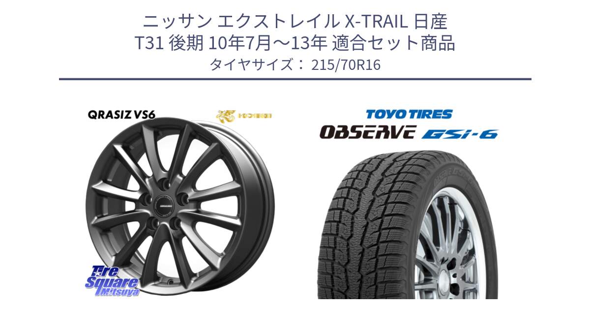 ニッサン エクストレイル X-TRAIL 日産 T31 後期 10年7月～13年 用セット商品です。【欠品次回11/上旬入荷予定】クレイシズVS6 QRA610Gホイール と OBSERVE GSi-6 Gsi6 2024年製 スタッドレス 215/70R16 の組合せ商品です。