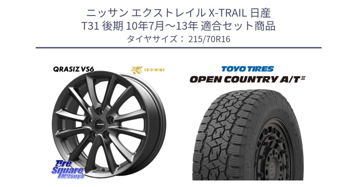 ニッサン エクストレイル X-TRAIL 日産 T31 後期 10年7月～13年 用セット商品です。【欠品次回11/上旬入荷予定】クレイシズVS6 QRA610Gホイール と オープンカントリー AT3 OPEN COUNTRY A/T3 215/70R16 の組合せ商品です。