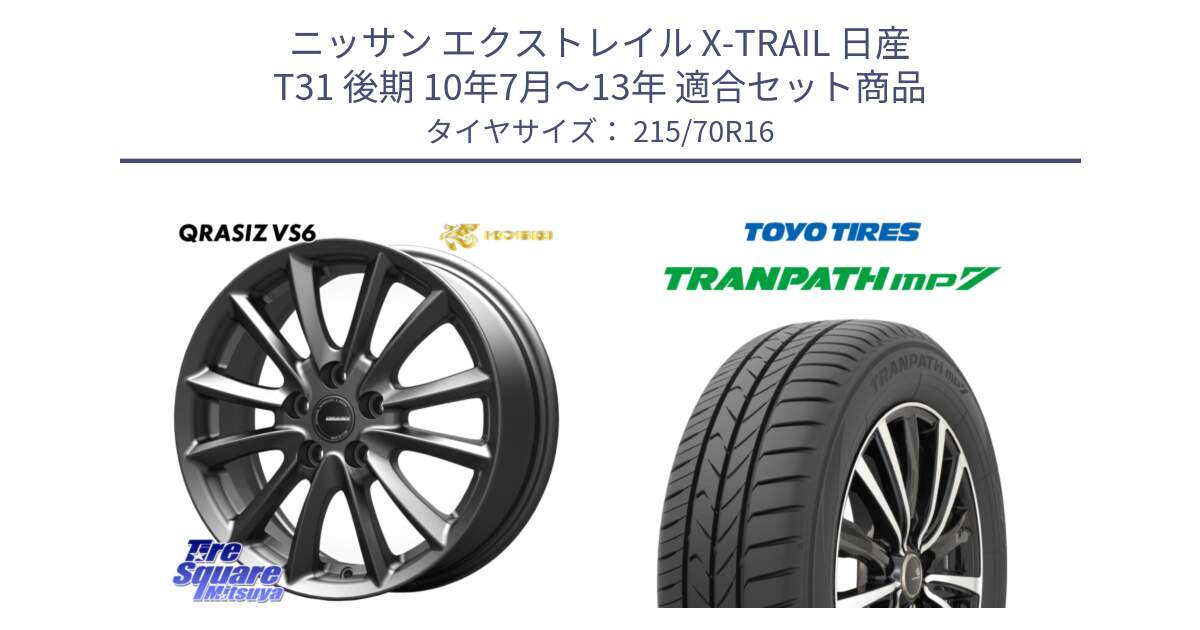 ニッサン エクストレイル X-TRAIL 日産 T31 後期 10年7月～13年 用セット商品です。【欠品次回11/上旬入荷予定】クレイシズVS6 QRA610Gホイール と トーヨー トランパス MP7 ミニバン TRANPATH サマータイヤ 215/70R16 の組合せ商品です。