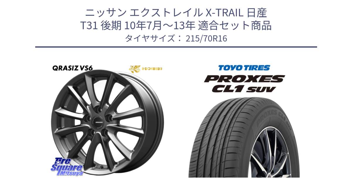 ニッサン エクストレイル X-TRAIL 日産 T31 後期 10年7月～13年 用セット商品です。【欠品次回11/上旬入荷予定】クレイシズVS6 QRA610Gホイール と トーヨー プロクセス CL1 SUV PROXES サマータイヤ 215/70R16 の組合せ商品です。