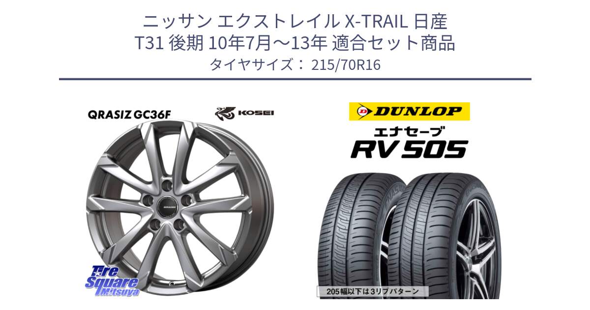 ニッサン エクストレイル X-TRAIL 日産 T31 後期 10年7月～13年 用セット商品です。QGC610S QRASIZ GC36F クレイシズ ホイール 16インチ と ダンロップ エナセーブ RV 505 ミニバン サマータイヤ 215/70R16 の組合せ商品です。