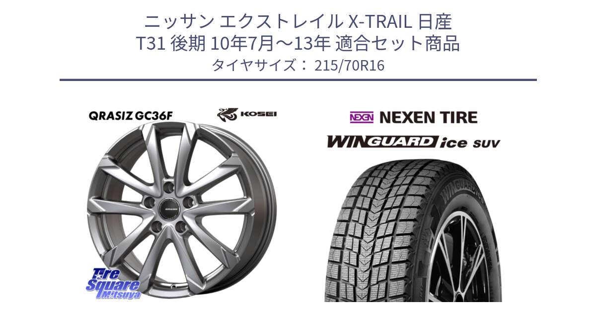 ニッサン エクストレイル X-TRAIL 日産 T31 後期 10年7月～13年 用セット商品です。QGC610S QRASIZ GC36F クレイシズ ホイール 16インチ と WINGUARD ice suv スタッドレス  2024年製 215/70R16 の組合せ商品です。