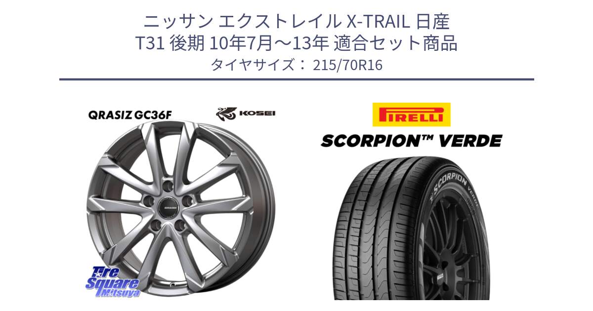 ニッサン エクストレイル X-TRAIL 日産 T31 後期 10年7月～13年 用セット商品です。QGC610S QRASIZ GC36F クレイシズ ホイール 16インチ と SCORPION Verde スコーピオンベルデ （数量限定特価） サマータイヤ 215/70R16 の組合せ商品です。