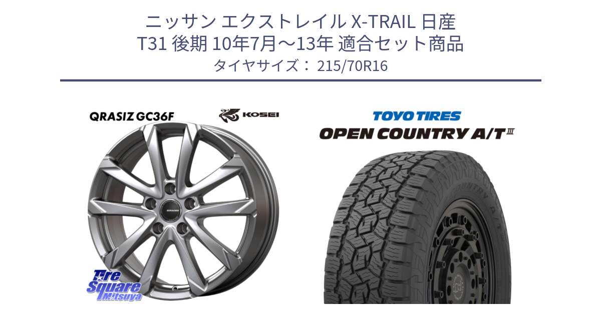 ニッサン エクストレイル X-TRAIL 日産 T31 後期 10年7月～13年 用セット商品です。QGC610S QRASIZ GC36F クレイシズ ホイール 16インチ と オープンカントリー AT3 OPEN COUNTRY A/T3 215/70R16 の組合せ商品です。