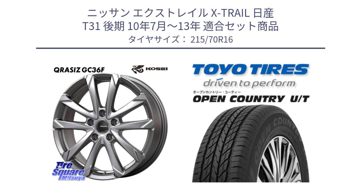 ニッサン エクストレイル X-TRAIL 日産 T31 後期 10年7月～13年 用セット商品です。QGC610S QRASIZ GC36F クレイシズ ホイール 16インチ と オープンカントリー UT OPEN COUNTRY U/T サマータイヤ 215/70R16 の組合せ商品です。