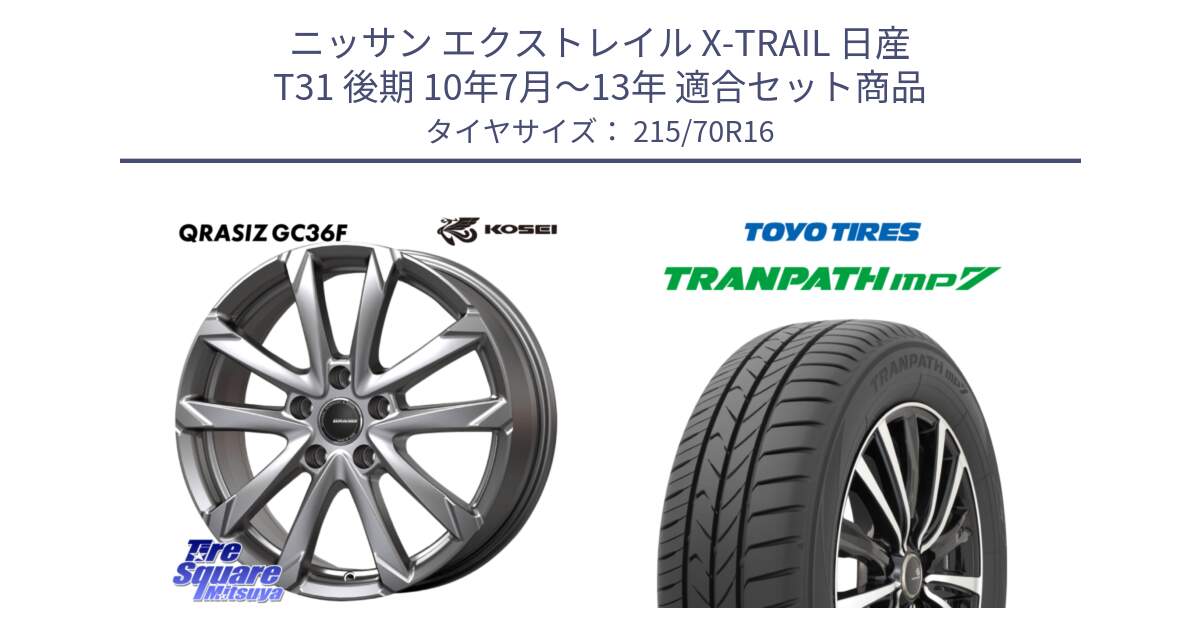 ニッサン エクストレイル X-TRAIL 日産 T31 後期 10年7月～13年 用セット商品です。QGC610S QRASIZ GC36F クレイシズ ホイール 16インチ と トーヨー トランパス MP7 ミニバン TRANPATH サマータイヤ 215/70R16 の組合せ商品です。