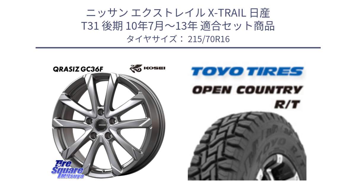 ニッサン エクストレイル X-TRAIL 日産 T31 後期 10年7月～13年 用セット商品です。QGC610S QRASIZ GC36F クレイシズ ホイール 16インチ と オープンカントリー RT トーヨー OPEN COUNTRY R/T サマータイヤ 215/70R16 の組合せ商品です。