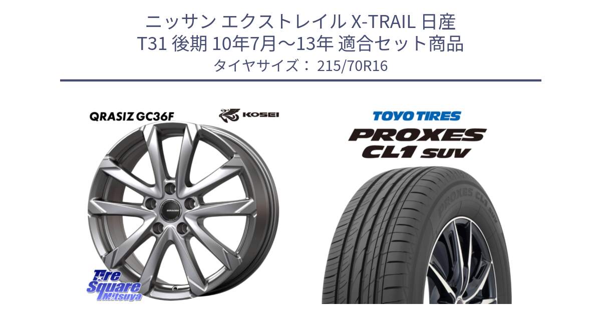 ニッサン エクストレイル X-TRAIL 日産 T31 後期 10年7月～13年 用セット商品です。QGC610S QRASIZ GC36F クレイシズ ホイール 16インチ と トーヨー プロクセス CL1 SUV PROXES サマータイヤ 215/70R16 の組合せ商品です。