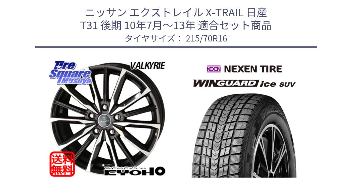 ニッサン エクストレイル X-TRAIL 日産 T31 後期 10年7月～13年 用セット商品です。SMACK スマック ヴァルキリー ホイール 16インチ と WINGUARD ice suv スタッドレス  2024年製 215/70R16 の組合せ商品です。