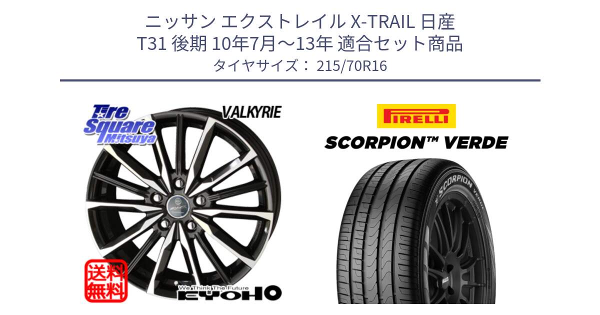 ニッサン エクストレイル X-TRAIL 日産 T31 後期 10年7月～13年 用セット商品です。SMACK スマック ヴァルキリー ホイール 16インチ と SCORPION Verde スコーピオンベルデ （数量限定特価） サマータイヤ 215/70R16 の組合せ商品です。