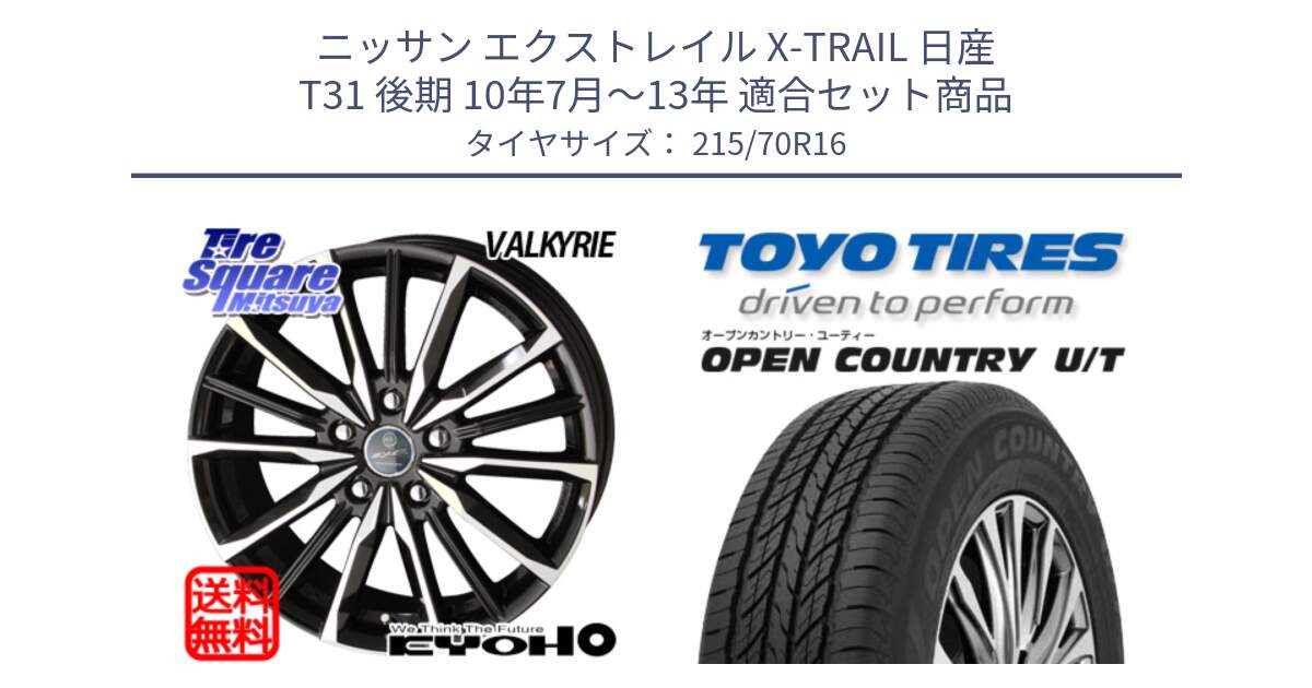 ニッサン エクストレイル X-TRAIL 日産 T31 後期 10年7月～13年 用セット商品です。SMACK スマック ヴァルキリー ホイール 16インチ と オープンカントリー UT OPEN COUNTRY U/T サマータイヤ 215/70R16 の組合せ商品です。