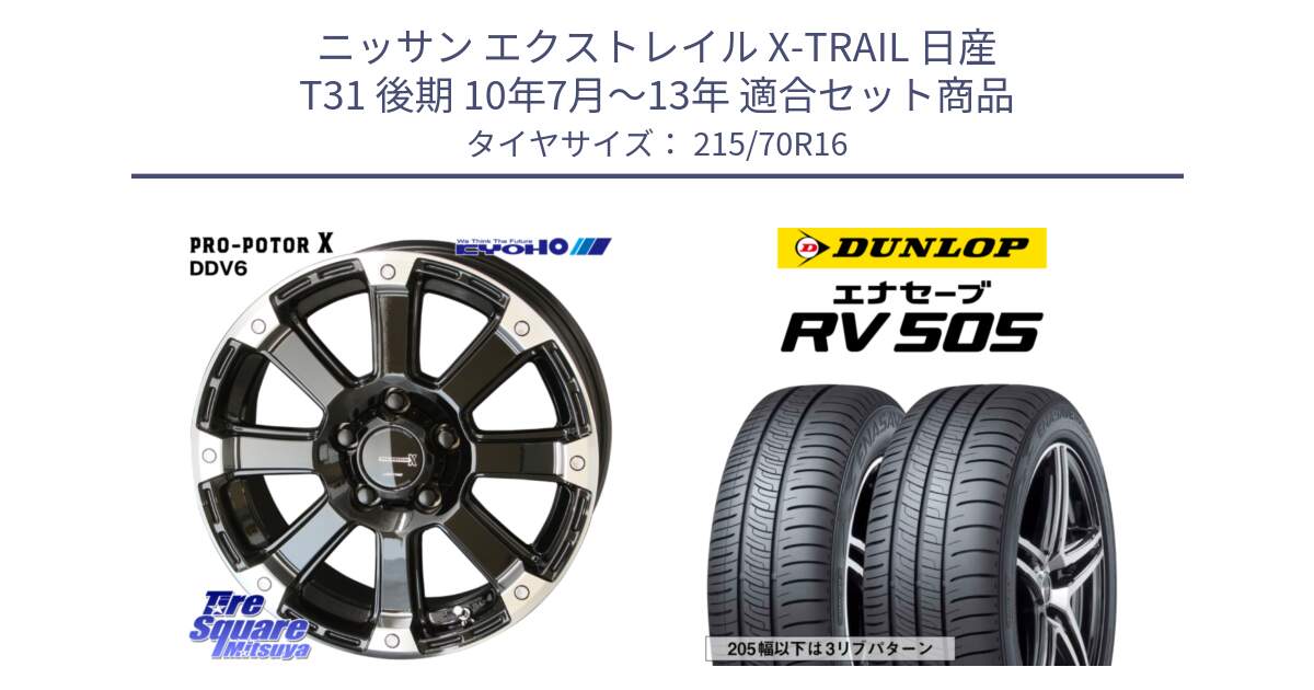 ニッサン エクストレイル X-TRAIL 日産 T31 後期 10年7月～13年 用セット商品です。PPX DD-V6 ホイール  16インチ と ダンロップ エナセーブ RV 505 ミニバン サマータイヤ 215/70R16 の組合せ商品です。