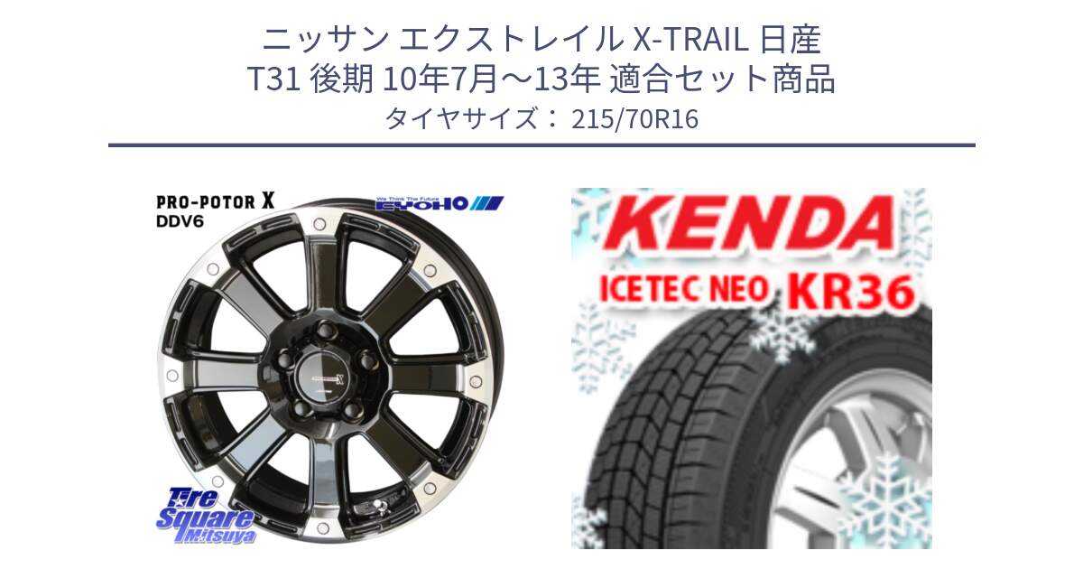 ニッサン エクストレイル X-TRAIL 日産 T31 後期 10年7月～13年 用セット商品です。PPX DD-V6 ホイール  16インチ と ケンダ KR36 ICETEC NEO アイステックネオ 2024年製 スタッドレスタイヤ 215/70R16 の組合せ商品です。