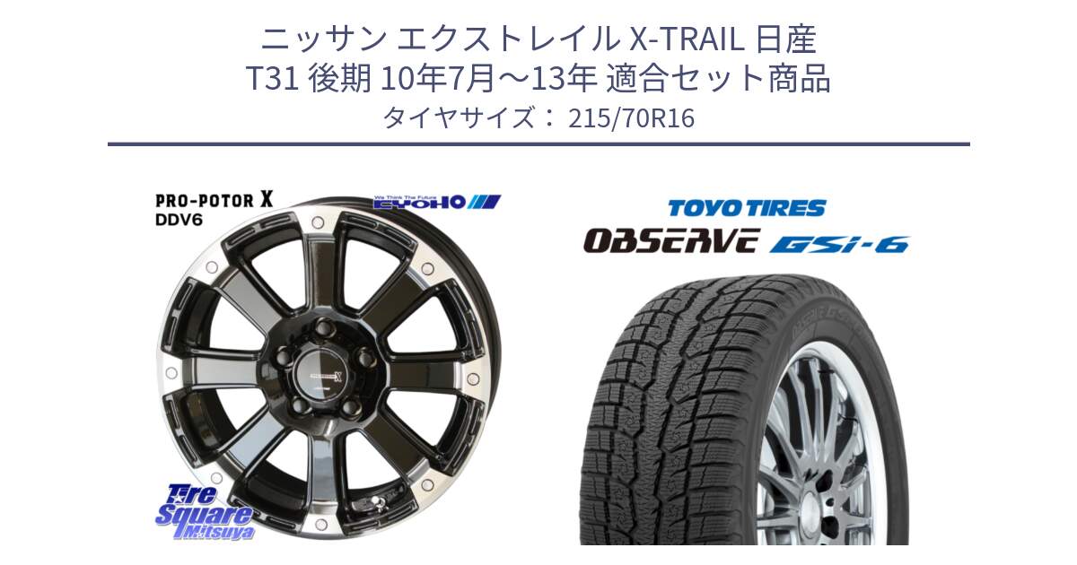 ニッサン エクストレイル X-TRAIL 日産 T31 後期 10年7月～13年 用セット商品です。PPX DD-V6 ホイール  16インチ と OBSERVE GSi-6 Gsi6 2024年製 スタッドレス 215/70R16 の組合せ商品です。