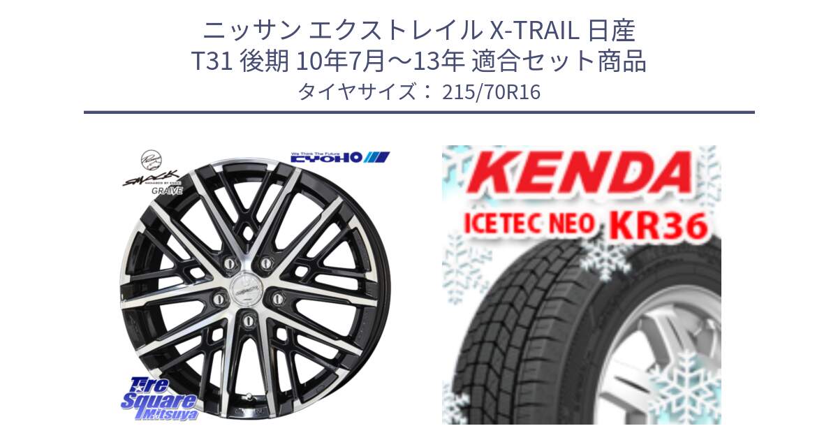 ニッサン エクストレイル X-TRAIL 日産 T31 後期 10年7月～13年 用セット商品です。SMACK GRAIVE スマック グレイヴ ホイール 16インチ と ケンダ KR36 ICETEC NEO アイステックネオ 2024年製 スタッドレスタイヤ 215/70R16 の組合せ商品です。