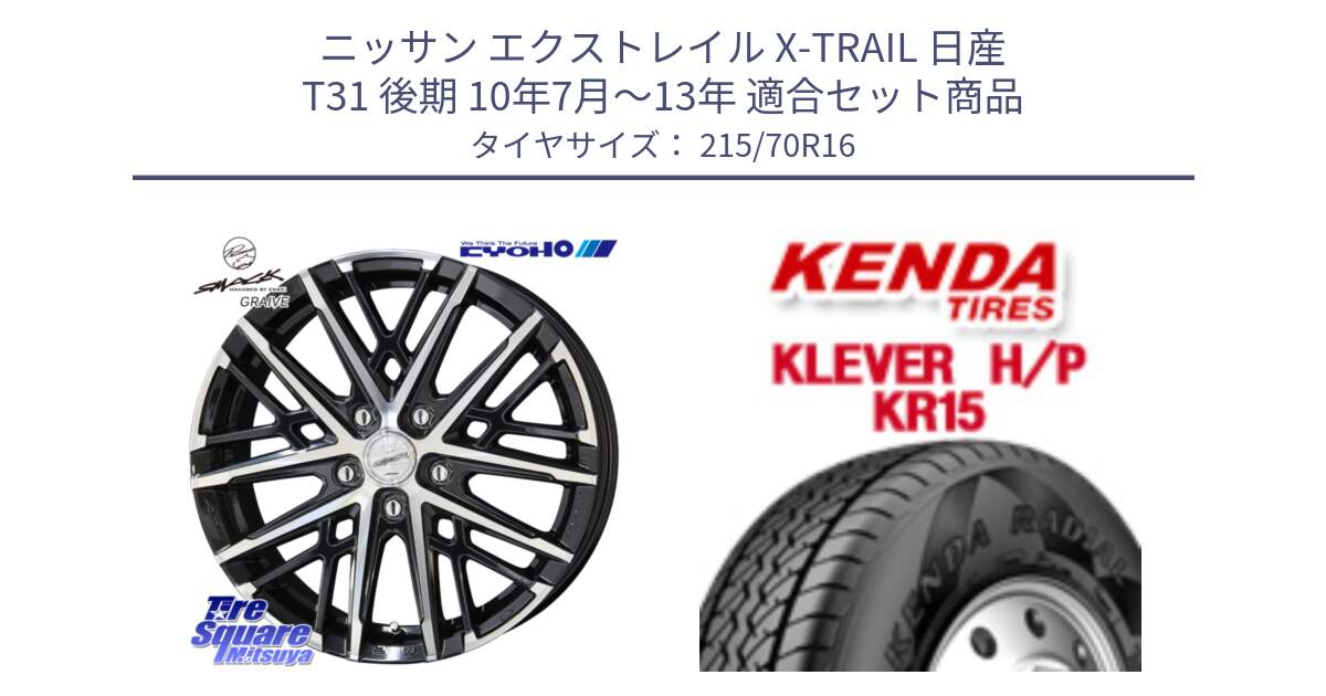 ニッサン エクストレイル X-TRAIL 日産 T31 後期 10年7月～13年 用セット商品です。SMACK GRAIVE スマック グレイヴ ホイール 16インチ と ケンダ KR15 KLEVER HP H/P サマータイヤ 215/70R16 の組合せ商品です。