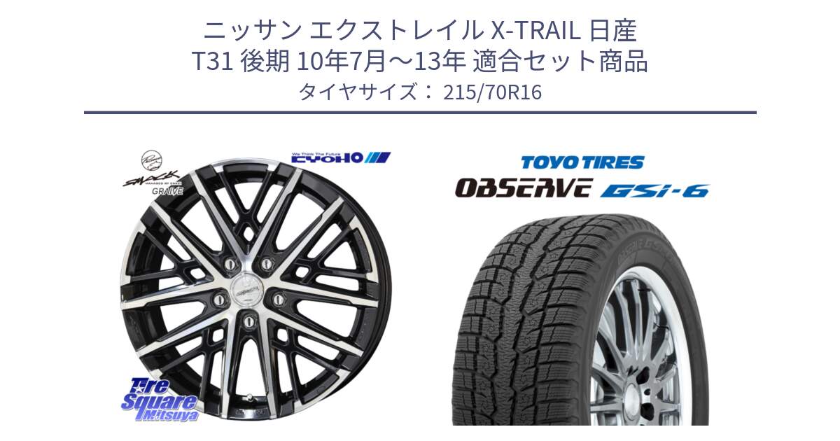 ニッサン エクストレイル X-TRAIL 日産 T31 後期 10年7月～13年 用セット商品です。SMACK GRAIVE スマック グレイヴ ホイール 16インチ と OBSERVE GSi-6 Gsi6 2024年製 スタッドレス 215/70R16 の組合せ商品です。