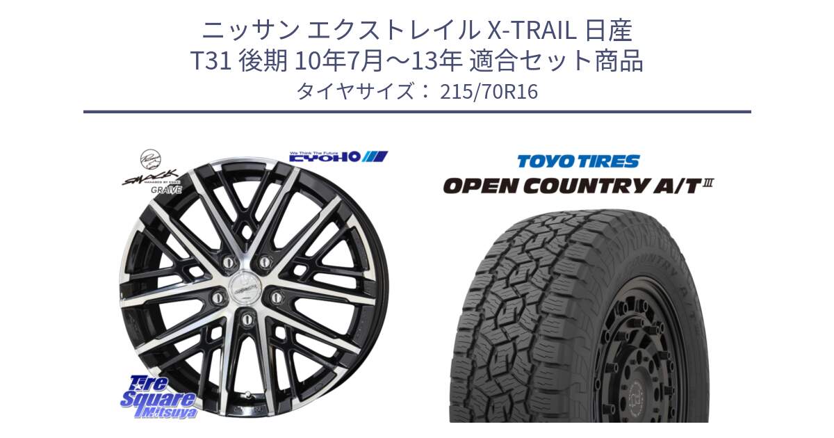 ニッサン エクストレイル X-TRAIL 日産 T31 後期 10年7月～13年 用セット商品です。SMACK GRAIVE スマック グレイヴ ホイール 16インチ と オープンカントリー AT3 OPEN COUNTRY A/T3 215/70R16 の組合せ商品です。