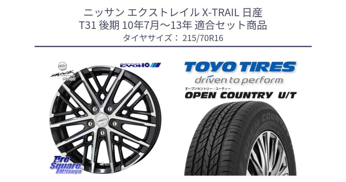 ニッサン エクストレイル X-TRAIL 日産 T31 後期 10年7月～13年 用セット商品です。SMACK GRAIVE スマック グレイヴ ホイール 16インチ と オープンカントリー UT OPEN COUNTRY U/T サマータイヤ 215/70R16 の組合せ商品です。